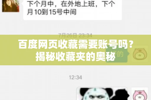 百度网页收藏需要账号吗？揭秘收藏夹的奥秘