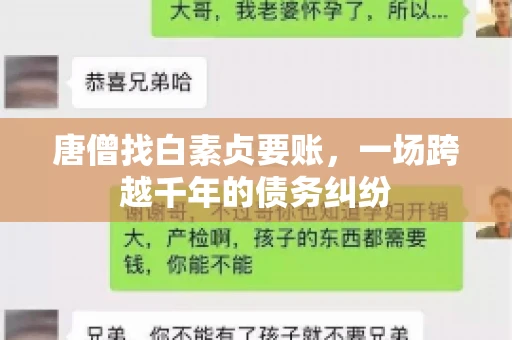 唐僧找白素贞要账，一场跨越千年的债务纠纷