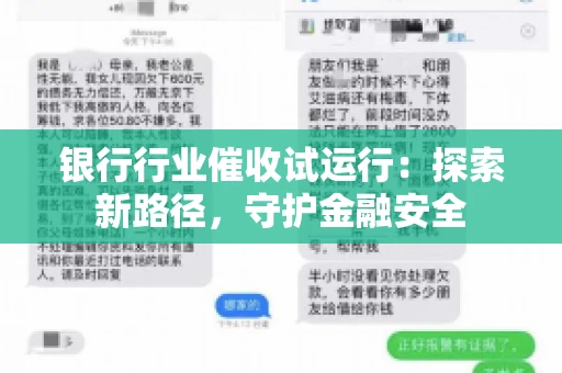 银行行业催收试运行：探索新路径，守护金融安全
