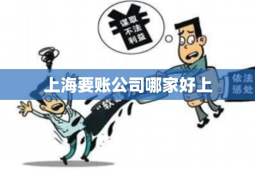 上海要账公司哪家好上