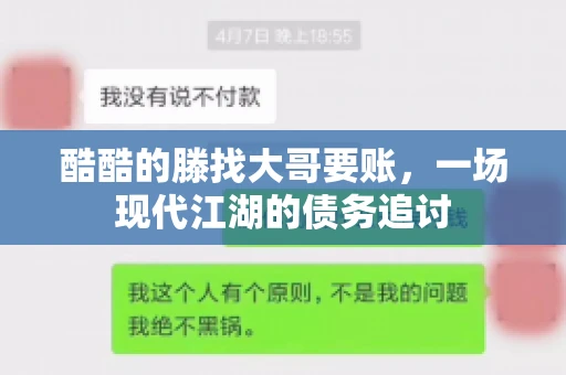 酷酷的滕找大哥要账，一场现代江湖的债务追讨