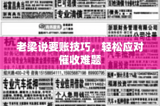 老梁说要账技巧，轻松应对催收难题