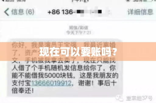 现在可以要账吗? 现在可以要账吗?