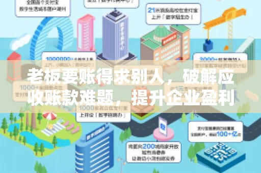 老板要账得求别人，破解应收账款难题，提升企业盈利能力