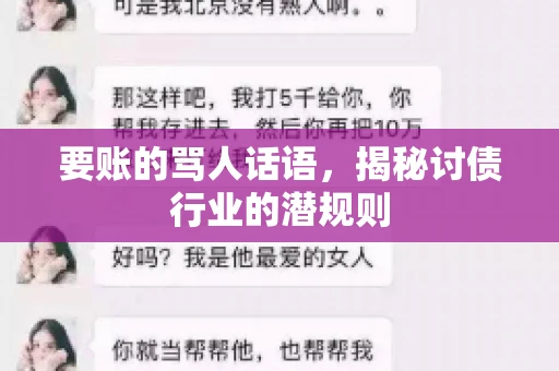 要账的骂人话语，揭秘讨债行业的潜规则