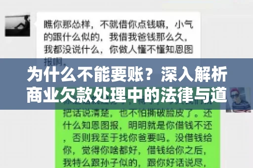 为什么不能要账？深入解析商业欠款处理中的法律与道德困境