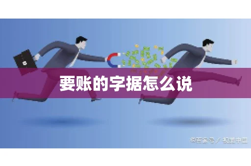 要账的字据怎么说 要账的字据怎么说