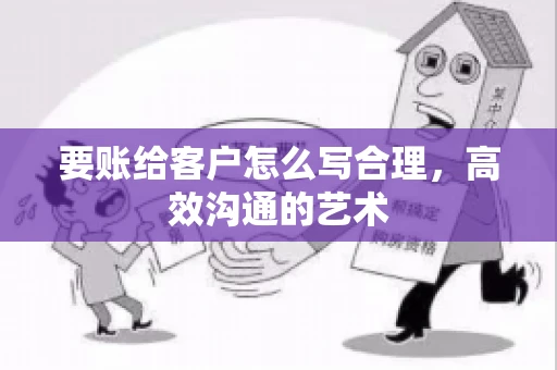 要账给客户怎么写合理，高效沟通的艺术