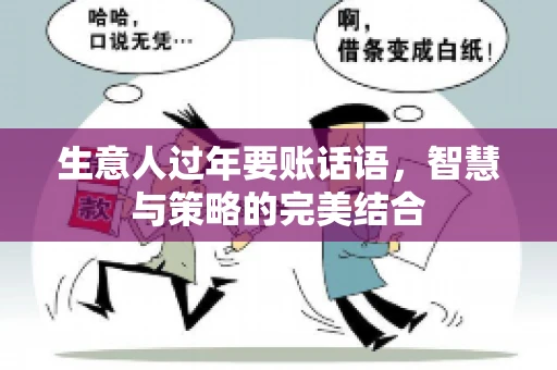生意人过年要账话语，智慧与策略的完美结合