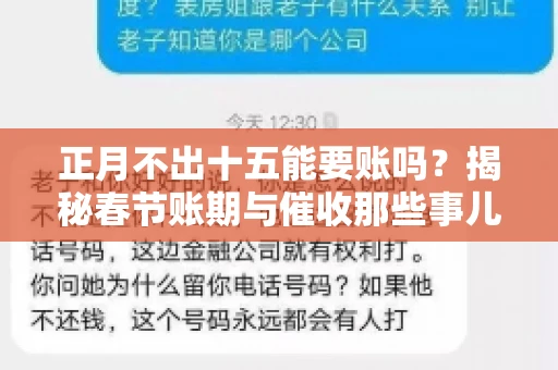 正月不出十五能要账吗？揭秘春节账期与催收那些事儿