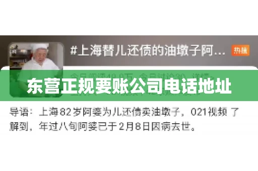 东营正规要账公司电话地址