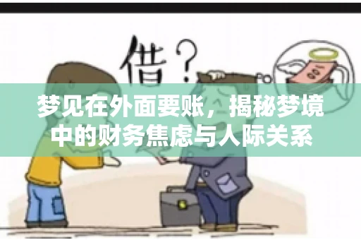 梦见在外面要账，揭秘梦境中的财务焦虑与人际关系