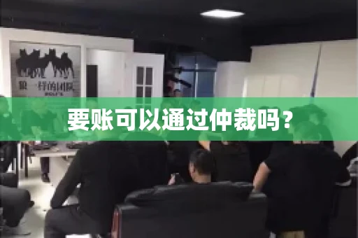 要账可以通过仲裁吗？