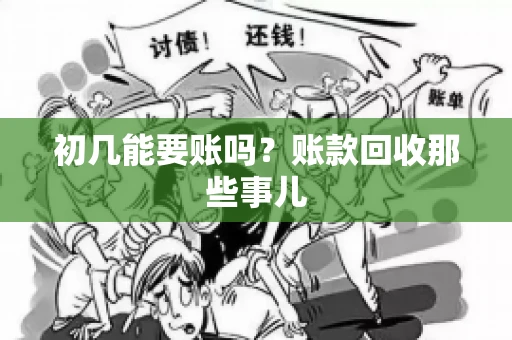 初几能要账吗？账款回收那些事儿