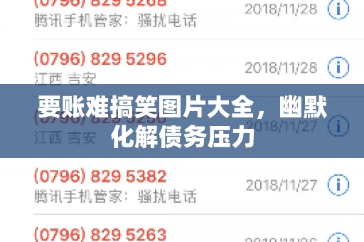 要账难搞笑图片大全，幽默化解债务压力