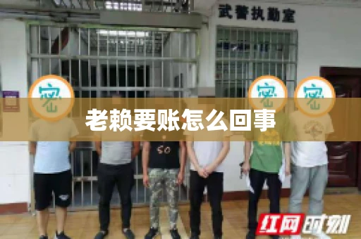 老赖要账怎么回事
