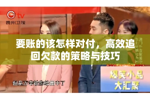 要账的该怎样对付，高效追回欠款的策略与技巧