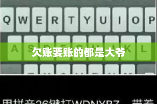 欠账要账的都是大爷