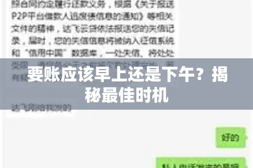 要账应该早上还是下午？揭秘最佳时机