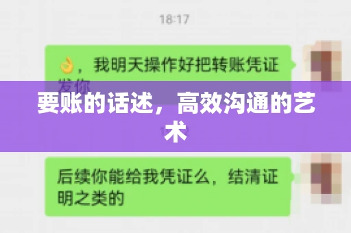 要账的话述,高效沟通的艺术 要账的话述,高效沟通的艺术