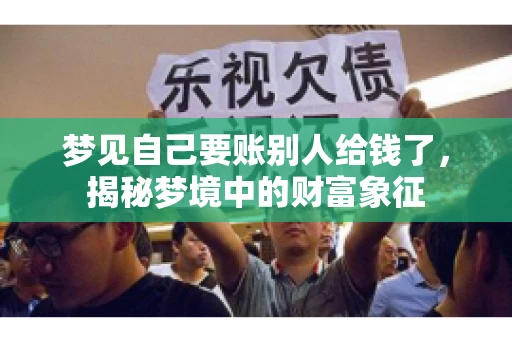 梦见自己要账别人给钱了，揭秘梦境中的财富象征