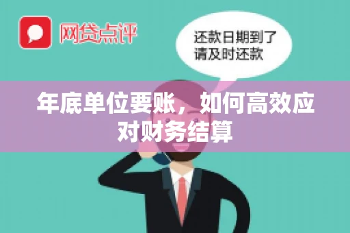 年底单位要账，如何高效应对财务结算