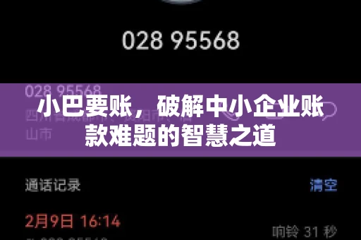 小巴要账，破解中小企业账款难题的智慧之道