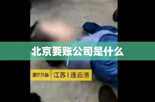 北京要账公司是什么