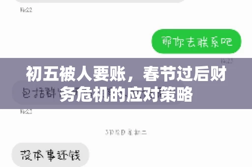 初五被人要账，春节过后财务危机的应对策略