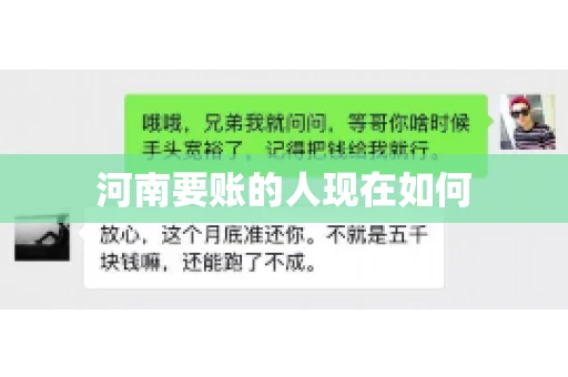 河南要账的人现在如何