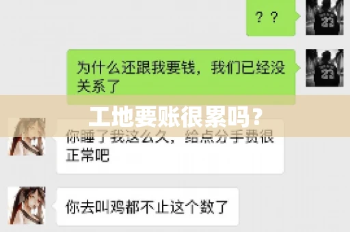 工地要账很累吗？