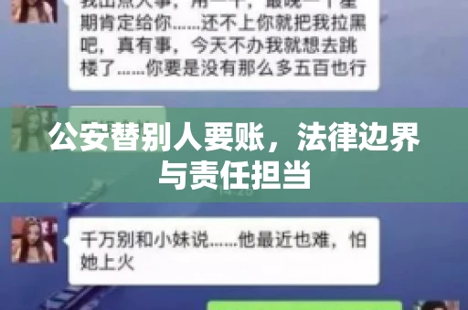 公安替别人要账，法律边界与责任担当