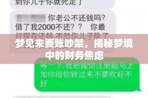 梦见来要账吵架，揭秘梦境中的财务焦虑