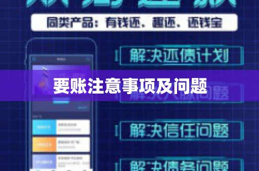 要账注意事项及问题