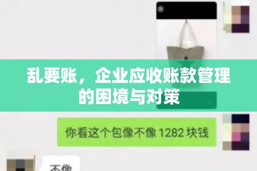 乱要账，企业应收账款管理的困境与对策