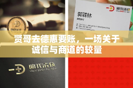 贤哥去德惠要账，一场关于诚信与商道的较量