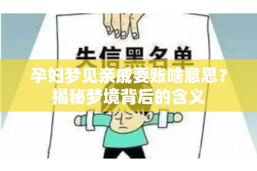 孕妇梦见亲戚要账啥意思？揭秘梦境背后的含义