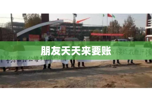 朋友天天来要账