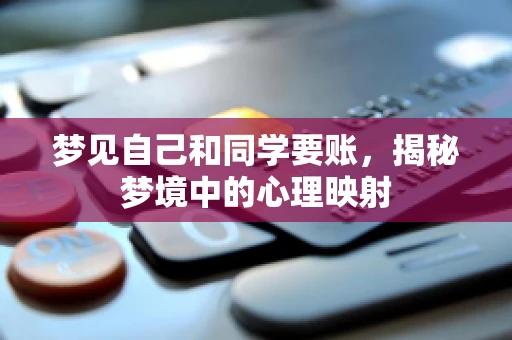 梦见自己和同学要账，揭秘梦境中的心理映射