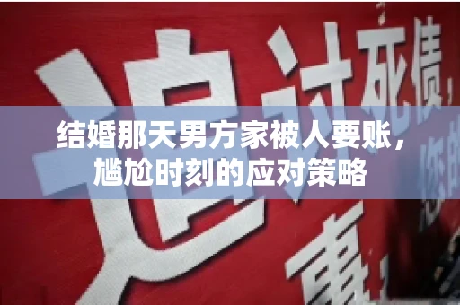 结婚那天男方家被人要账，尴尬时刻的应对策略