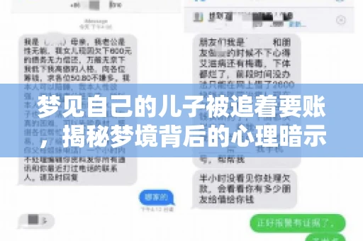 梦见自己的儿子被追着要账，揭秘梦境背后的心理暗示