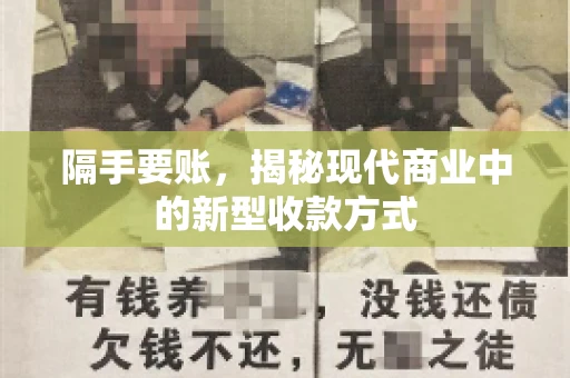 隔手要账,揭秘现代商业中的新型收款方式 隔手要账,揭秘现代商业中的新型收款方式