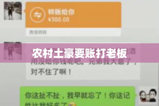 农村土豪要账打老板
