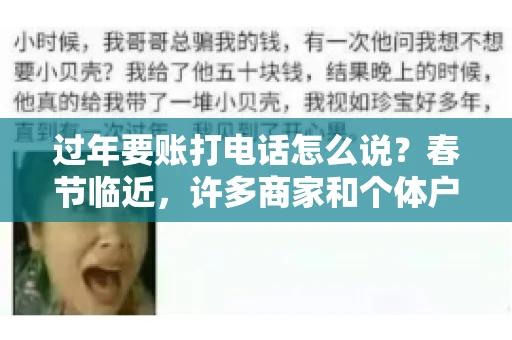 过年要账打电话怎么说？春节临近，许多商家和个体户开始忙碌地整理账目，准备向客户要账。打电话要账是常见的一种方式，但如何开口，如何措辞，往往让人头疼。本文将为您提供一些建议，帮助您在春节期间顺利要账