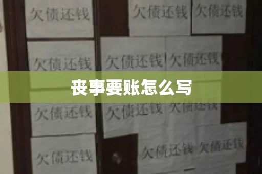 丧事要账怎么写