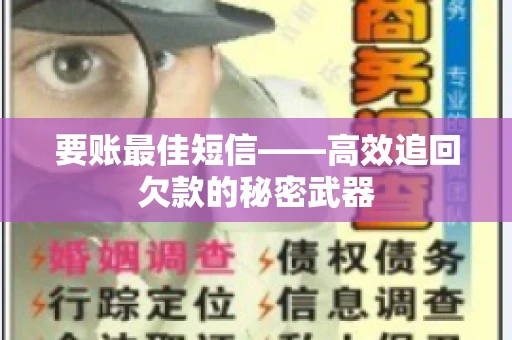 要账最佳短信——高效追回欠款的秘密武器