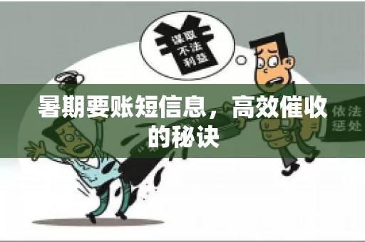 暑期要账短信息,高效催收的秘诀 暑期要账短信息,高效催收的秘诀