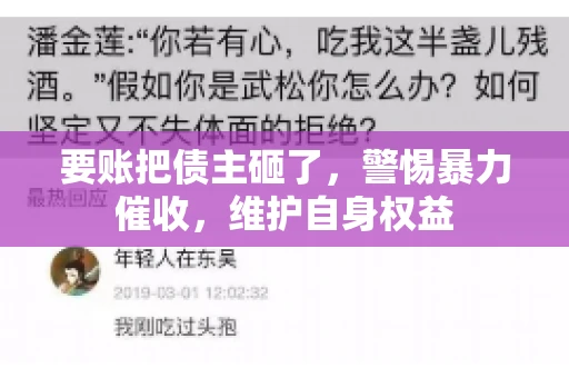 要账把债主砸了，警惕暴力催收，维护自身权益