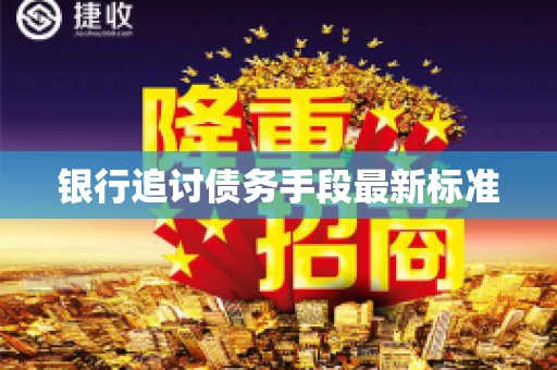银行追讨债务手段最新标准