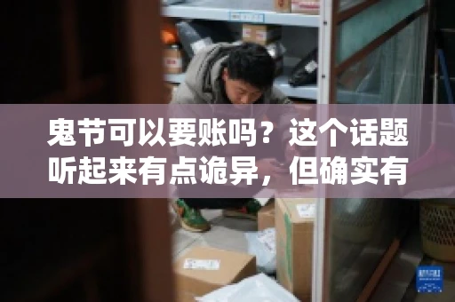 鬼节可以要账吗？这个话题听起来有点诡异，但确实有人会问这样的问题。在中国，鬼节，又称中元节，是传统的祭祀节日之一，通常在农历七月十五这一天。那么，在这个特殊的节日里，人们是否可以要账呢？下面，我们就来聊聊这个话题。